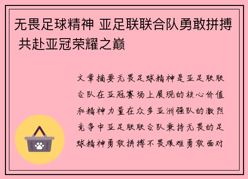 无畏足球精神 亚足联联合队勇敢拼搏 共赴亚冠荣耀之巅