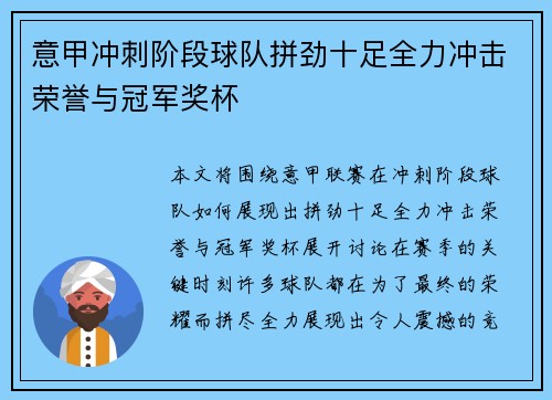 意甲冲刺阶段球队拼劲十足全力冲击荣誉与冠军奖杯