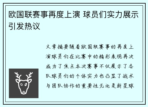 欧国联赛事再度上演 球员们实力展示引发热议