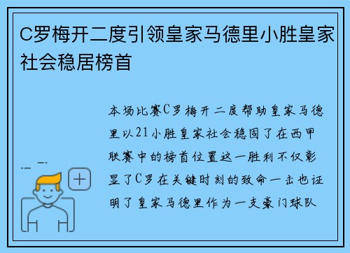 C罗梅开二度引领皇家马德里小胜皇家社会稳居榜首