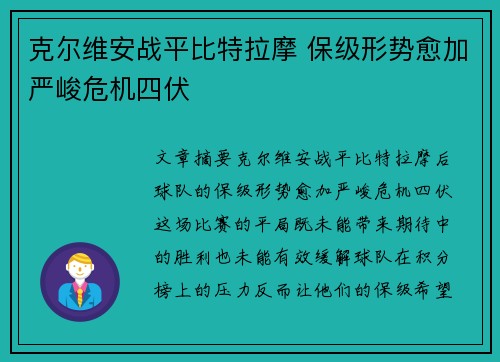 克尔维安战平比特拉摩 保级形势愈加严峻危机四伏