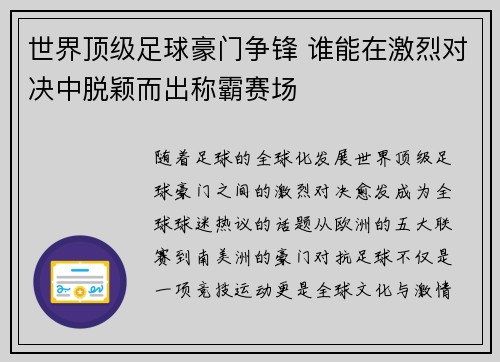 世界顶级足球豪门争锋 谁能在激烈对决中脱颖而出称霸赛场