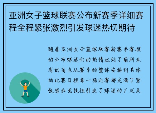 亚洲女子篮球联赛公布新赛季详细赛程全程紧张激烈引发球迷热切期待