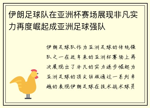 伊朗足球队在亚洲杯赛场展现非凡实力再度崛起成亚洲足球强队