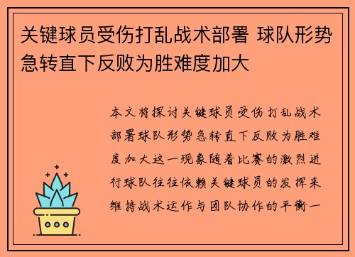 关键球员受伤打乱战术部署 球队形势急转直下反败为胜难度加大