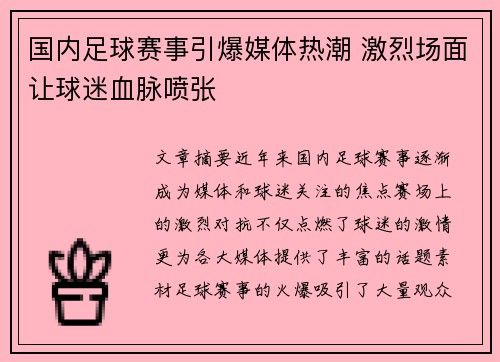 国内足球赛事引爆媒体热潮 激烈场面让球迷血脉喷张