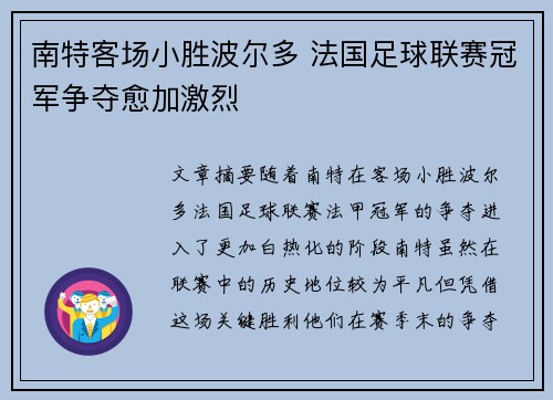 南特客场小胜波尔多 法国足球联赛冠军争夺愈加激烈