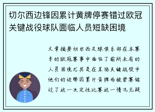 切尔西边锋因累计黄牌停赛错过欧冠关键战役球队面临人员短缺困境