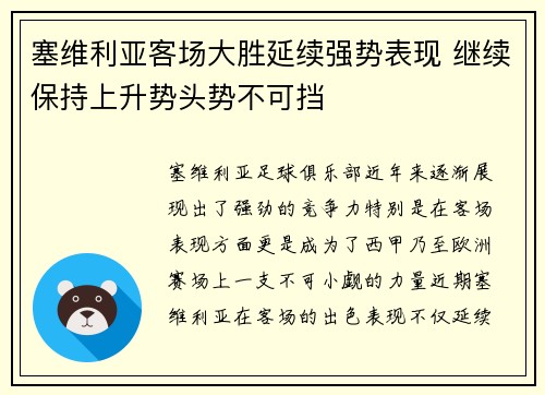 塞维利亚客场大胜延续强势表现 继续保持上升势头势不可挡