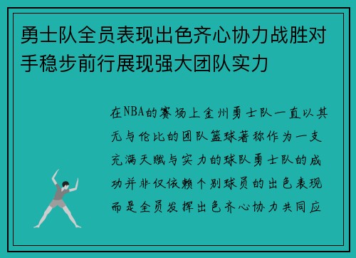 勇士队全员表现出色齐心协力战胜对手稳步前行展现强大团队实力