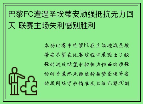 巴黎FC遭遇圣埃蒂安顽强抵抗无力回天 联赛主场失利憾别胜利