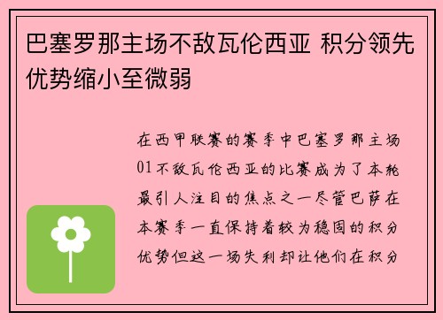 巴塞罗那主场不敌瓦伦西亚 积分领先优势缩小至微弱