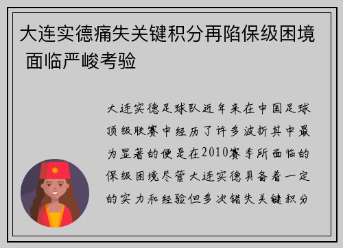 大连实德痛失关键积分再陷保级困境 面临严峻考验