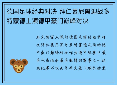 德国足球经典对决 拜仁慕尼黑迎战多特蒙德上演德甲豪门巅峰对决