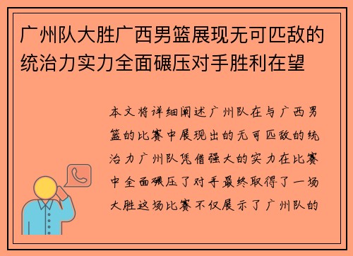 广州队大胜广西男篮展现无可匹敌的统治力实力全面碾压对手胜利在望