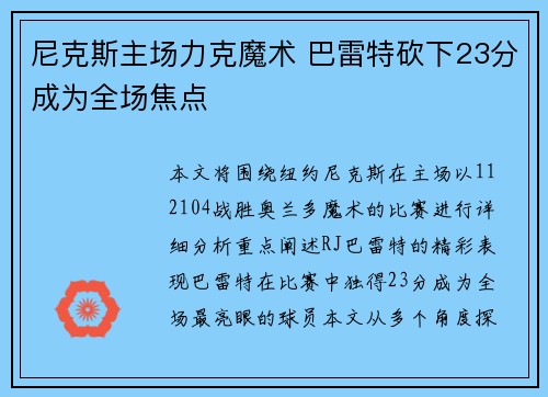 尼克斯主场力克魔术 巴雷特砍下23分成为全场焦点