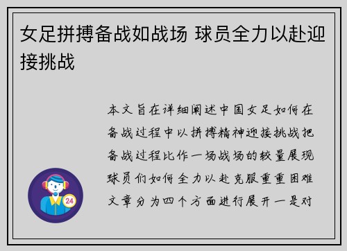 女足拼搏备战如战场 球员全力以赴迎接挑战