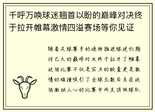 千呼万唤球迷翘首以盼的巅峰对决终于拉开帷幕激情四溢赛场等你见证