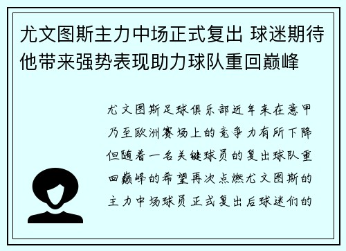 尤文图斯主力中场正式复出 球迷期待他带来强势表现助力球队重回巅峰