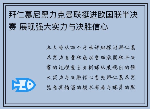 拜仁慕尼黑力克曼联挺进欧国联半决赛 展现强大实力与决胜信心