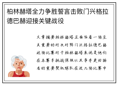 柏林赫塔全力争胜誓言击败门兴格拉德巴赫迎接关键战役