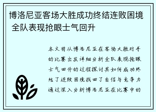 博洛尼亚客场大胜成功终结连败困境 全队表现抢眼士气回升