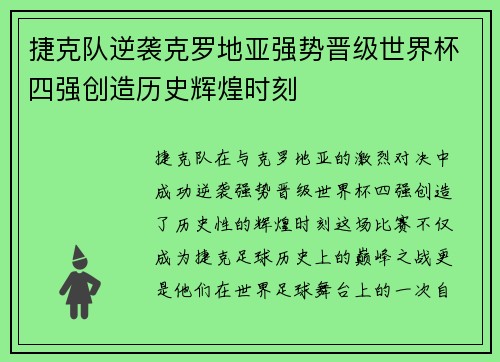 捷克队逆袭克罗地亚强势晋级世界杯四强创造历史辉煌时刻