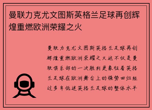 曼联力克尤文图斯英格兰足球再创辉煌重燃欧洲荣耀之火