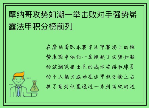 摩纳哥攻势如潮一举击败对手强势崭露法甲积分榜前列