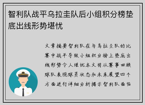 智利队战平乌拉圭队后小组积分榜垫底出线形势堪忧