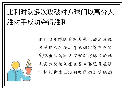 比利时队多次攻破对方球门以高分大胜对手成功夺得胜利