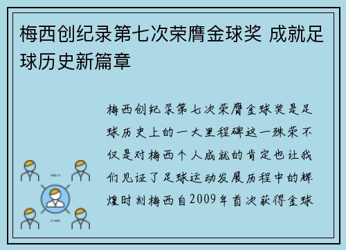 梅西创纪录第七次荣膺金球奖 成就足球历史新篇章