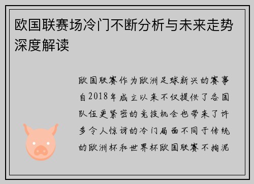 欧国联赛场冷门不断分析与未来走势深度解读