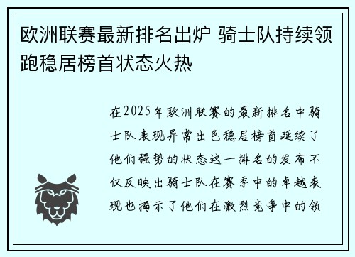 欧洲联赛最新排名出炉 骑士队持续领跑稳居榜首状态火热