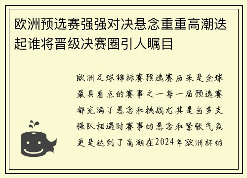 欧洲预选赛强强对决悬念重重高潮迭起谁将晋级决赛圈引人瞩目