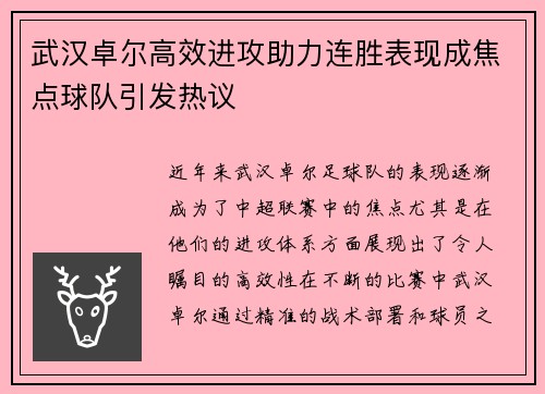 武汉卓尔高效进攻助力连胜表现成焦点球队引发热议