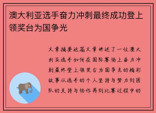 澳大利亚选手奋力冲刺最终成功登上领奖台为国争光