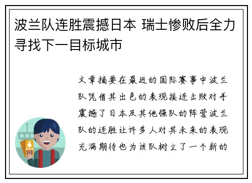 波兰队连胜震撼日本 瑞士惨败后全力寻找下一目标城市