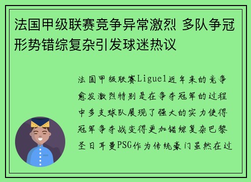 法国甲级联赛竞争异常激烈 多队争冠形势错综复杂引发球迷热议