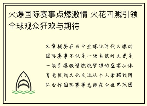 火爆国际赛事点燃激情 火花四溅引领全球观众狂欢与期待