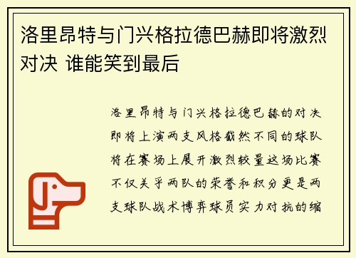 洛里昂特与门兴格拉德巴赫即将激烈对决 谁能笑到最后