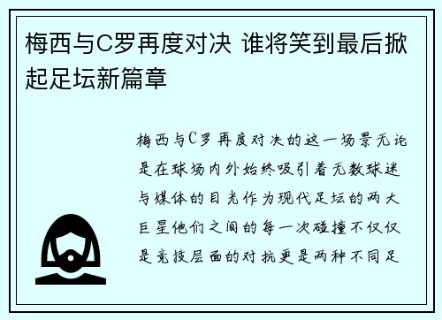 梅西与C罗再度对决 谁将笑到最后掀起足坛新篇章