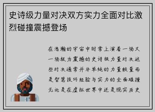 史诗级力量对决双方实力全面对比激烈碰撞震撼登场