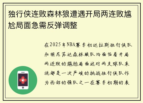 独行侠连败森林狼遭遇开局两连败尴尬局面急需反弹调整