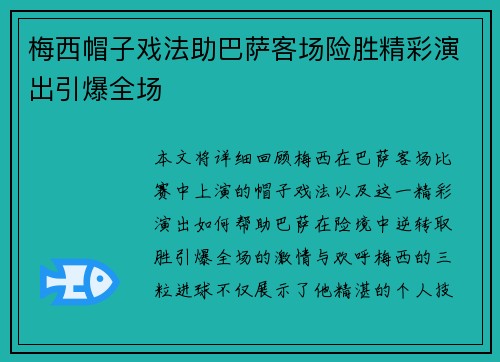 梅西帽子戏法助巴萨客场险胜精彩演出引爆全场