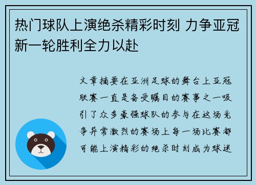 热门球队上演绝杀精彩时刻 力争亚冠新一轮胜利全力以赴