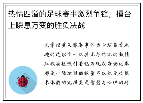 热情四溢的足球赛事激烈争锋，擂台上瞬息万变的胜负决战