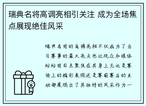 瑞典名将高调亮相引关注 成为全场焦点展现绝佳风采