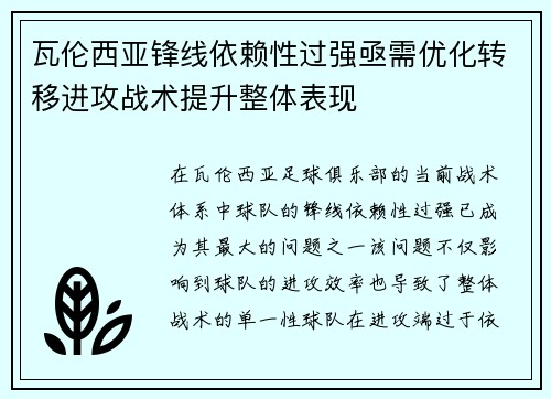 瓦伦西亚锋线依赖性过强亟需优化转移进攻战术提升整体表现