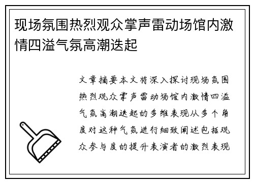 现场氛围热烈观众掌声雷动场馆内激情四溢气氛高潮迭起